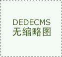 由林志玲代言的内衣商都会丽人将成为市